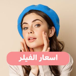 أسعار الفيلر