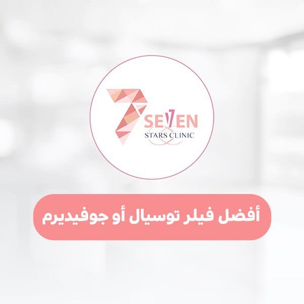 افضل فيلر توسيال او جوفيديرم
