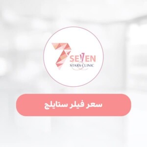 سعر فيلر ستايلج