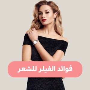 فوائد الفيلر للشعر