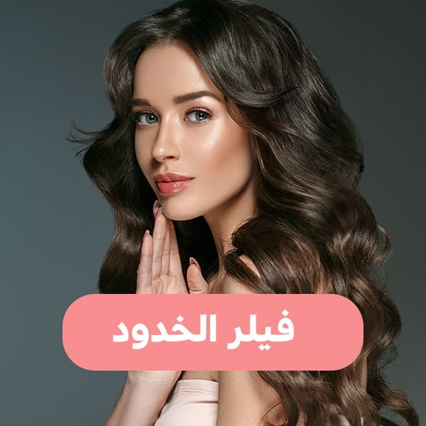 فيلر الخدود