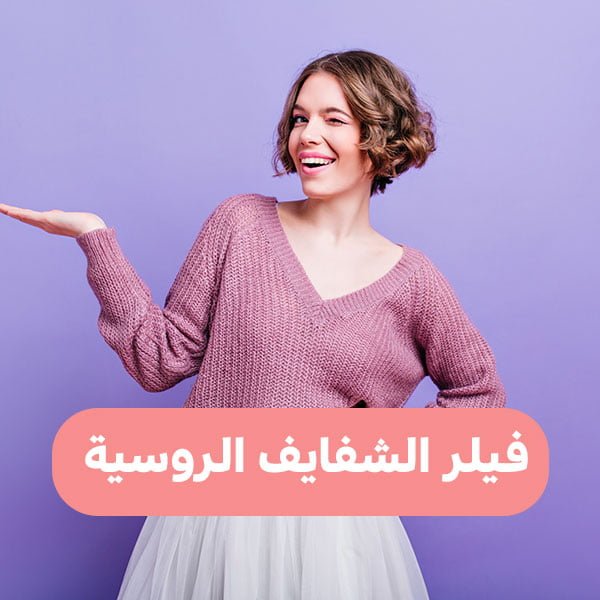 فيلر الشفايف الروسية