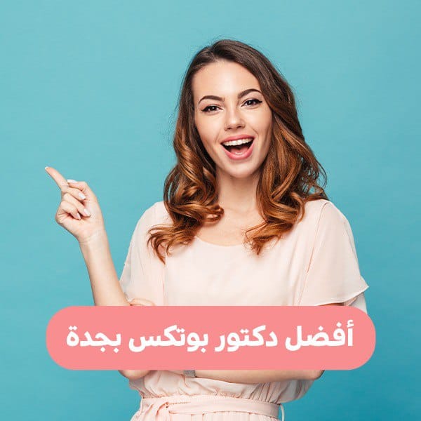أفضل دكتور بوتكس بجدة