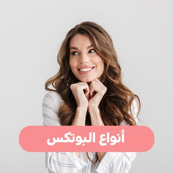 أنواع البوتكس