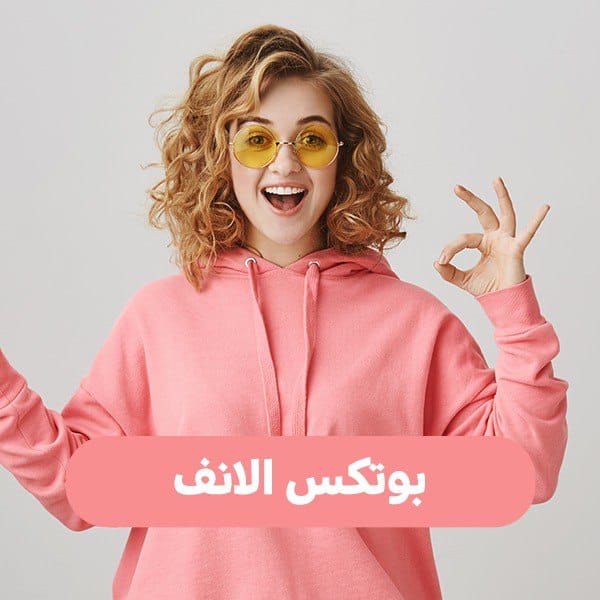 بوتكس الأنف