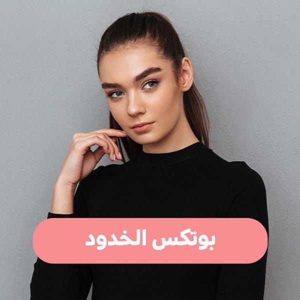 بوتكس الخدود