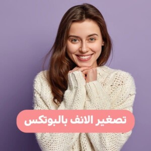 تصغير الأنف بالبوتكس