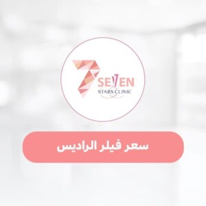 سعر فيلر الراديس