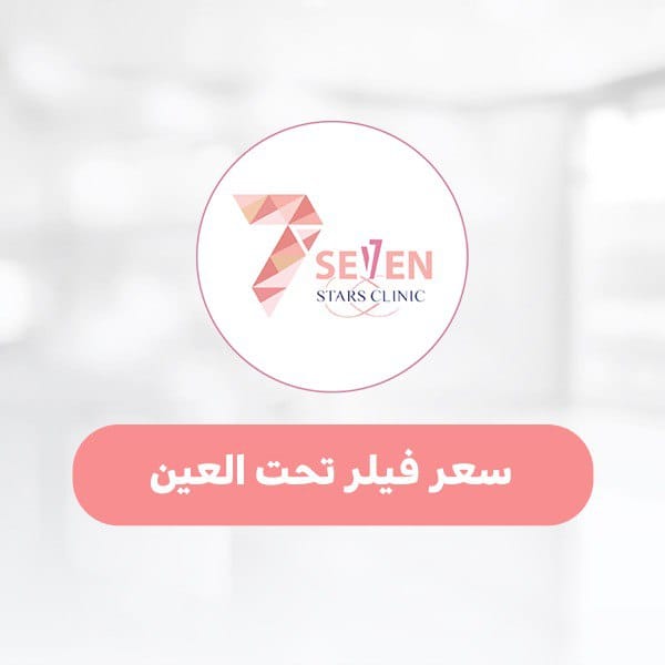 سعر فيلر تحت العين