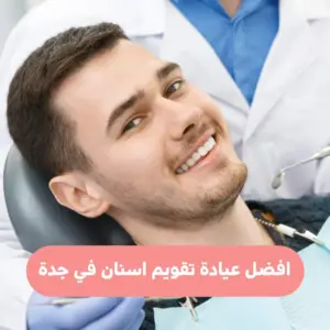افضل عيادة تقويم اسنان في جدة