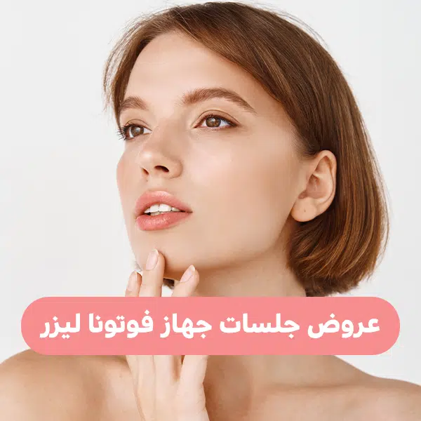 عروض جلسات جهاز فوتونا ليزر