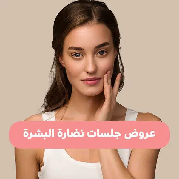 عروض جلسات نضارة البشرة