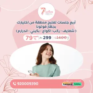 أربع جلسات تفتيح منطقة من اختيارك بجهاز فوتونا( شفايف – ركب- اكواع – بكيني – اندرارم)