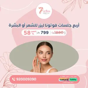 أربع جلسات فوتونا ليزر للشعر أو البشرة