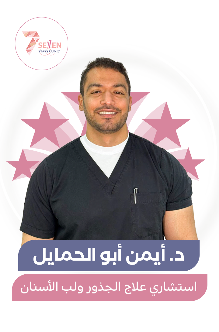 أيمن أبو الحمايل -استشاري علاج الجذور ولب الأسنان