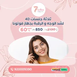ثلاثة جلسات 4D لشد الوجه و الرقبة بجهاز فوتونا