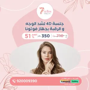 جلسة 4D لشد الوجه و الرقبة بجهاز فوتونا