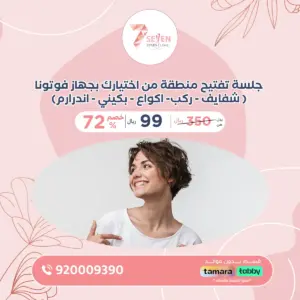 جلسة تفتيح منطقة من اختيارك بجهاز فوتونا( شفايف – ركب- اكواع – بكيني – اندرارم)