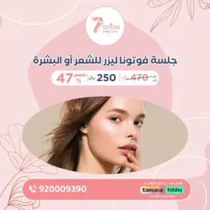جلسة فوتونا ليزر للشعر أو البشرة