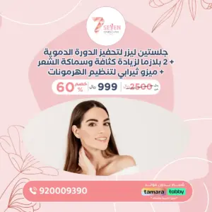جلستين ليزر لتحفيز الدورة الدموية + 2 بلازما لزيادة كثافة وسماكة الشعر+ ميزو ثيرابي لتنظيم الهرمونات