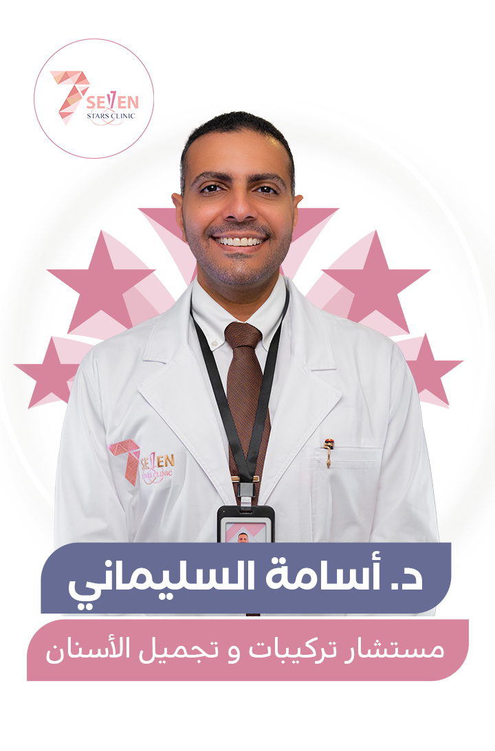 د. أسامة السليماني - مستشار تركيبات و تجميل الأسنان
