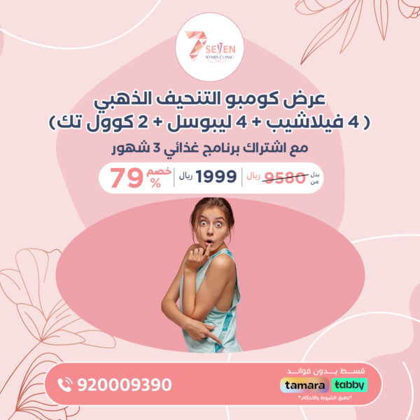 عرض كومبو التنحيف الذهبي ( 4 فيلاشيب + 4 ليبوسل + 2 كوول تك) مع اشتراك برنامج غذائي 3 شهور