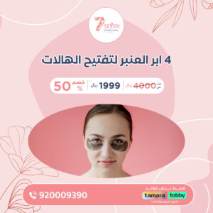 4 ابر العنبر لتفتيح الهالات