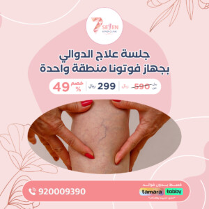 جلسة علاج الدوالي بجهاز فوتونا منطقة واحدة