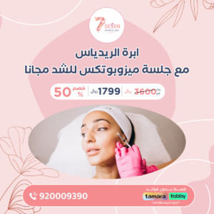 ابرة الريدياس مع جلسة ميزوبوتكس للشد مجانا