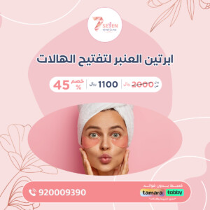 ابرتين العنبر لتفتيح الهالات