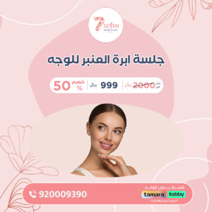 جلسة ابرة العنبر للوجه