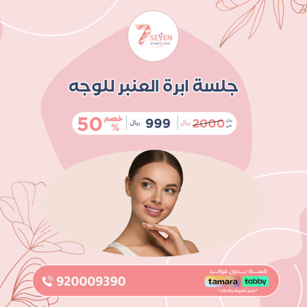جلسة ابرة العنبر للوجه