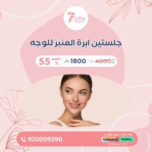 جلستين ابرة العنبر للوجه