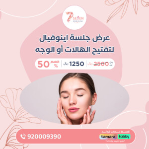 عرض جلسة اينوفيال لتفتيح الهالات أو الوجه